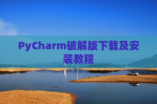 PyCharm破解版下载及安装教程